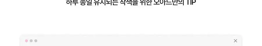 [올영단독컬러/NEW/슬기PICK]오아드 슬레인 파우더믹싱 워터틴트 8 colors 상세페이지 62